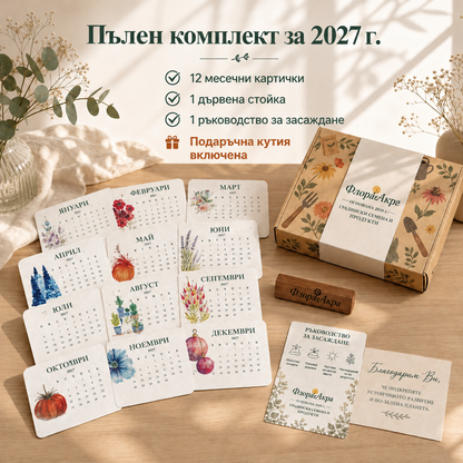 🌱 Календар със семена за засаждане за 2027 г. 🍇 – Година, изпълнена с красота; нов живот във всяка страница! 🌸🎁