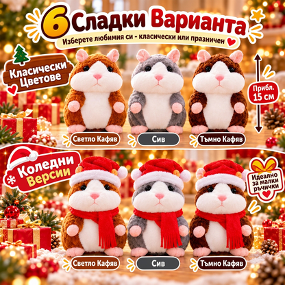 🎄 Говорещ плюшен хамстер 🐹 – повтаря думите ти и кима по изключително забавен начин! Идеалният коледен подарък 🎁