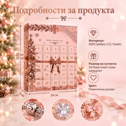 🎄 Коледен адвент календар с бижута за жени (2026 г.)🍈 – 24 дни с изненадващи висулки, гривна и колие ✨