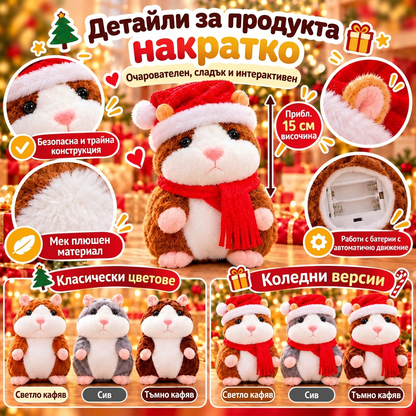 🎄 Говорещ плюшен хамстер 🐹 – повтаря думите ти и кима по изключително забавен начин! Идеалният коледен подарък 🎁