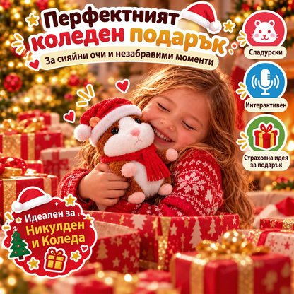 🎄 Говорещ плюшен хамстер 🐹 – повтаря думите ти и кима по изключително забавен начин! Идеалният коледен подарък 🎁