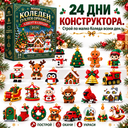 🎅🔥 Последен ден за офертата на половин цена! 🍇 Календар-блокче за обратно броене до Коледа, подходящ за цялото семейство 🎄 Идеален за украса на коледната елха.