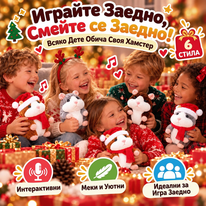 🎄 Говорещ плюшен хамстер 🐹 – повтаря думите ти и кима по изключително забавен начин! Идеалният коледен подарък 🎁